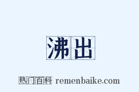 沸出是什么意思的图片